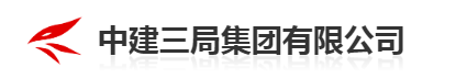 中建三局
